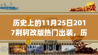 荆轲改版热门出装探讨与观点阐述，历史上的11月25日回顾与解析