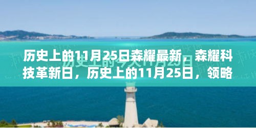 森耀科技革新日，领略最新高科技产品的魔力时刻（历史上的11月25日）