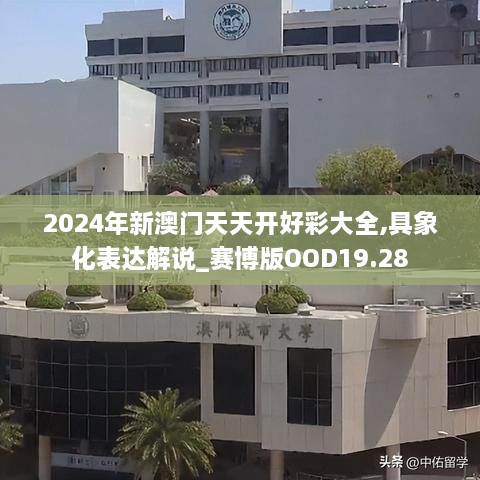 2024年新澳门天天开好彩大全,具象化表达解说_赛博版OOD19.28