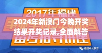 2024年新澳门今晚开奖结果开奖记录,全面解答群众咨询_风尚版WDZ10.65