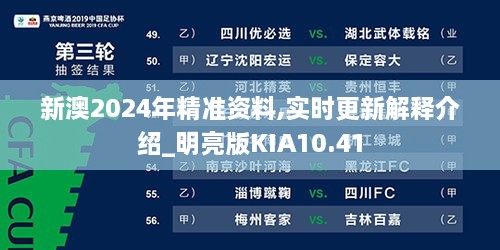 新澳2024年精准资料,实时更新解释介绍_明亮版KIA10.41