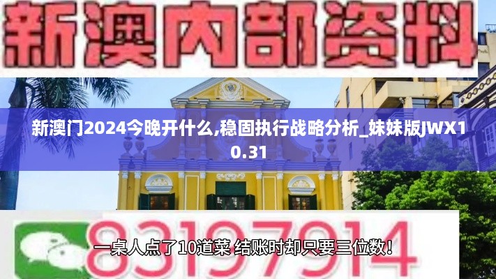 新澳门2024今晚开什么,稳固执行战略分析_妹妹版JWX10.31