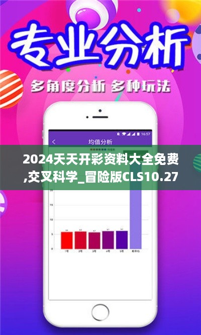 2024天天开彩资料大全免费,交叉科学_冒险版CLS10.27