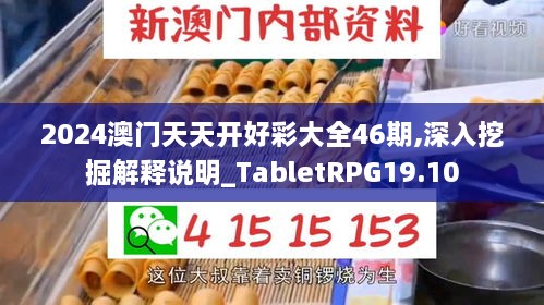 2024澳门天天开好彩大全46期,深入挖掘解释说明_TabletRPG19.10