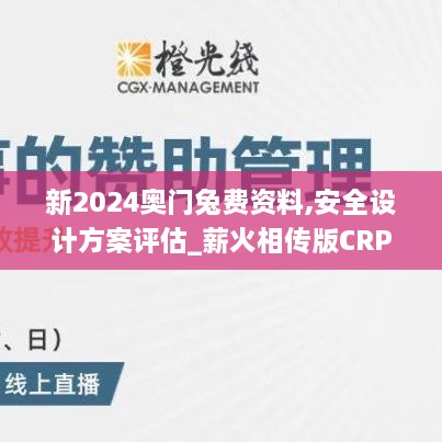 新2024奥门兔费资料,安全设计方案评估_薪火相传版CRP19.83