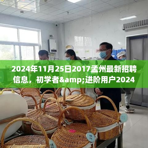 初学者与进阶用户指南，孟州最新招聘信息获取与求职攻略（2024年）