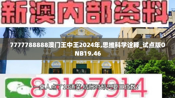 7777788888澳门王中王2024年,思维科学诠释_试点版ONB19.46