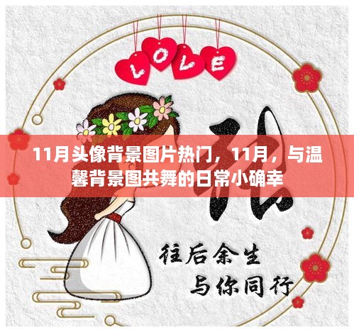 11月温馨背景图，日常小确幸的热门头像背景图片