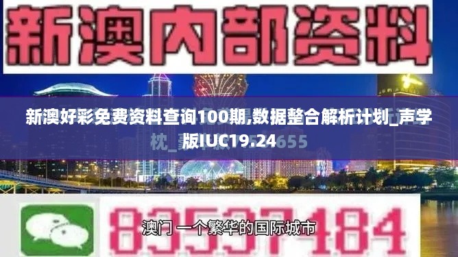 新澳好彩免费资料查询100期,数据整合解析计划_声学版IUC19.24