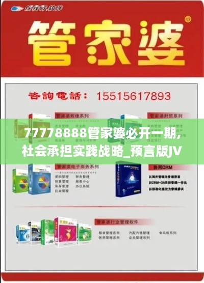 77778888管家婆必开一期,社会承担实践战略_预言版JVX10.38