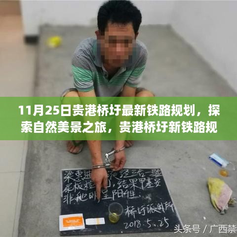 贵港桥圩新铁路规划引领的自然美景探索之旅，11月25日最新规划揭秘