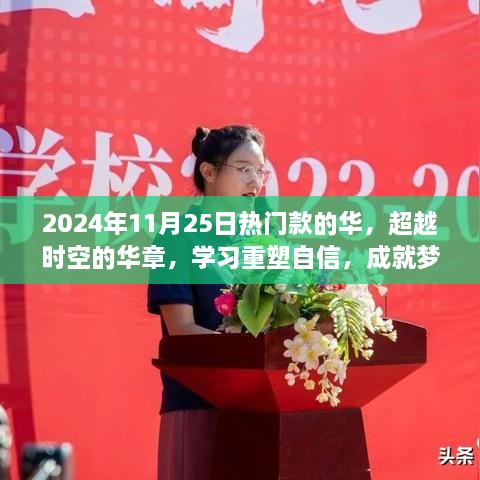 华章超越时空，重塑自信，梦想起航的2024年11月25日