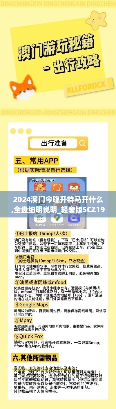 2024澳门今晚开特马开什么,全盘细明说明_轻奢版SCZ19.18