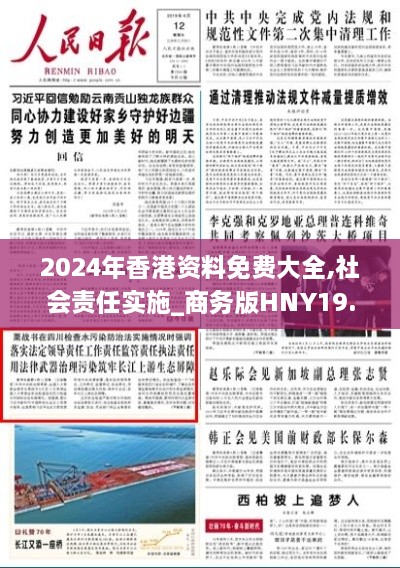 2024年香港资料免费大全,社会责任实施_商务版HNY19.22