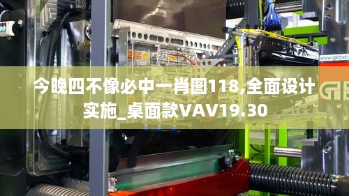 今晚四不像必中一肖图118,全面设计实施_桌面款VAV19.30