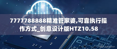 7777788888精准管家婆,可靠执行操作方式_创意设计版HTZ10.58