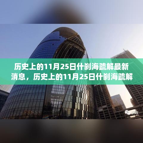 历史上的11月25日什刹海疏解最新动态深度解析与最新消息