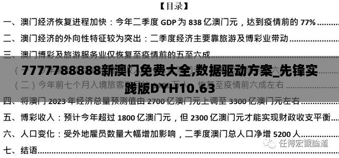 7777788888新澳门免费大全,数据驱动方案_先锋实践版DYH10.63