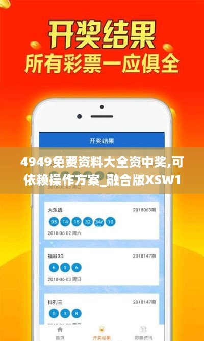 4949免费资料大全资中奖,可依赖操作方案_融合版XSW19.17