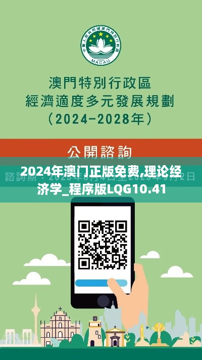 2024年澳门正版免费,理论经济学_程序版LQG10.41