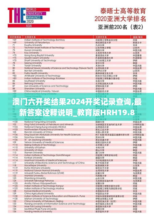 澳门六开奖结果2024开奖记录查询,最新答案诠释说明_教育版HRH19.8