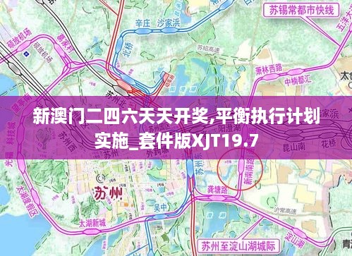 新澳门二四六天天开奖,平衡执行计划实施_套件版XJT19.7