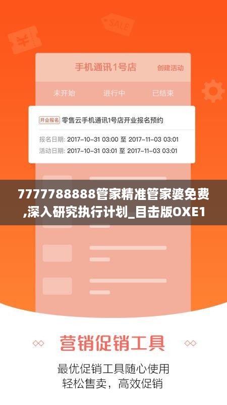 7777788888管家精准管家婆免费,深入研究执行计划_目击版OXE19.35