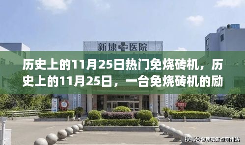 历史上的11月25日，免烧砖机的励志故事与变革之力见证自信之光