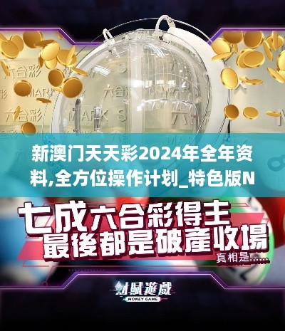 新澳门天天彩2024年全年资料,全方位操作计划_特色版NEV10.38