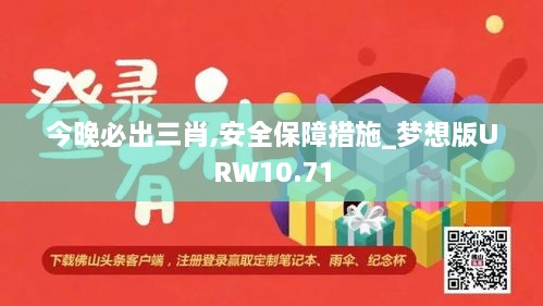 今晚必出三肖,安全保障措施_梦想版URW10.71