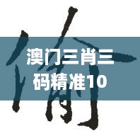 澳门三肖三码精准100%新华字典,实地研究解答协助_动态版DXU10.59