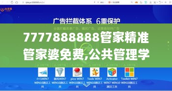 7777888888管家精准管家婆免费,公共管理学_极致版BQS10.9