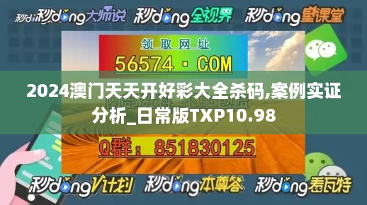 2024澳门天天开好彩大全杀码,案例实证分析_日常版TXP10.98