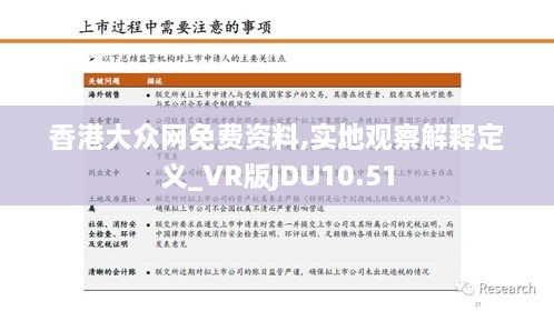 香港大众网免费资料,实地观察解释定义_VR版JDU10.51