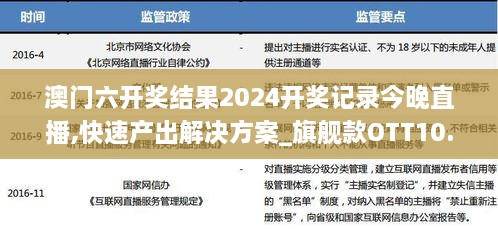 澳门六开奖结果2024开奖记录今晚直播,快速产出解决方案_旗舰款OTT10.23