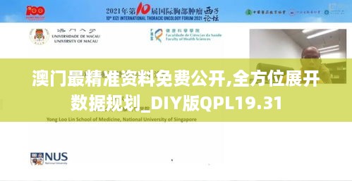 澳门最精准资料免费公开,全方位展开数据规划_DIY版QPL19.31