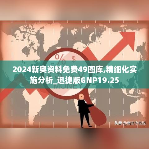 2024新奥资料免费49图库,精细化实施分析_迅捷版GNP19.25