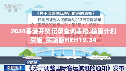 2024香港开奖记录查询表格,稳固计划实施_实验版HEH19.34