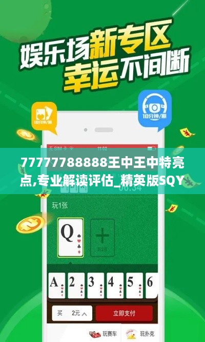 77777788888王中王中特亮点,专业解读评估_精英版SQY19.23