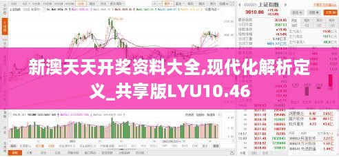 新澳天天开奖资料大全,现代化解析定义_共享版LYU10.46