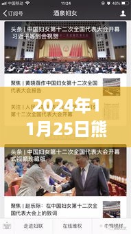 熊吖新篇章，重塑自我，自信闪耀2024年11月25日