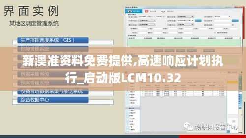 新澳准资料免费提供,高速响应计划执行_启动版LCM10.32