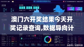 澳门六开奖结果今天开奖记录查询,数据导向计划_升级版KEV10.94