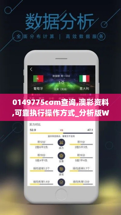 0149775cσm查询,澳彩资料,可靠执行操作方式_分析版WGM19.30