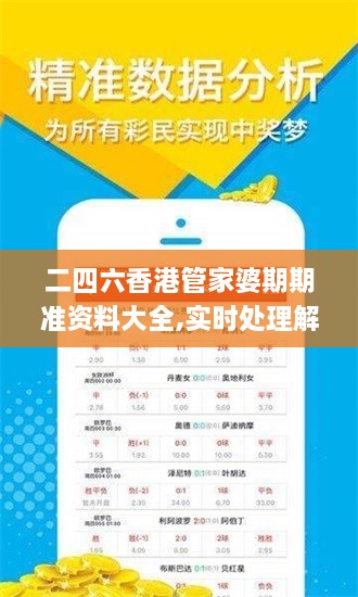 二四六香港管家婆期期准资料大全,实时处理解答计划_旅行者版DZR19.35