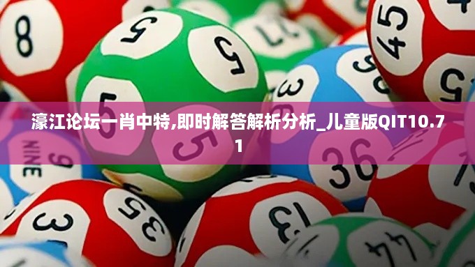 濠江论坛一肖中特,即时解答解析分析_儿童版QIT10.71