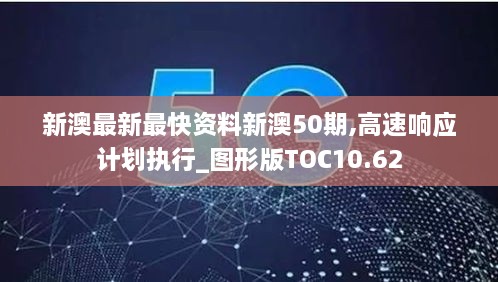 新澳最新最快资料新澳50期,高速响应计划执行_图形版TOC10.62