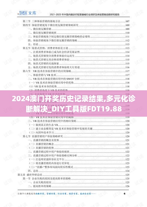 2024澳门开奖历史记录结果,多元化诊断解决_DIY工具版FDT19.88