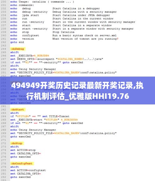 494949开奖历史记录最新开奖记录,执行机制评估_优雅版HHI19.76