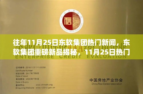 东软集团新品揭秘与未来生活体验之旅，11月25日科技盛宴开启